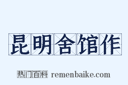 昆明舍馆作是什么意思的图片
